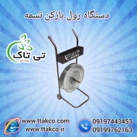 دستگاه رول باز کن تسمه چرخ دار 09197443453